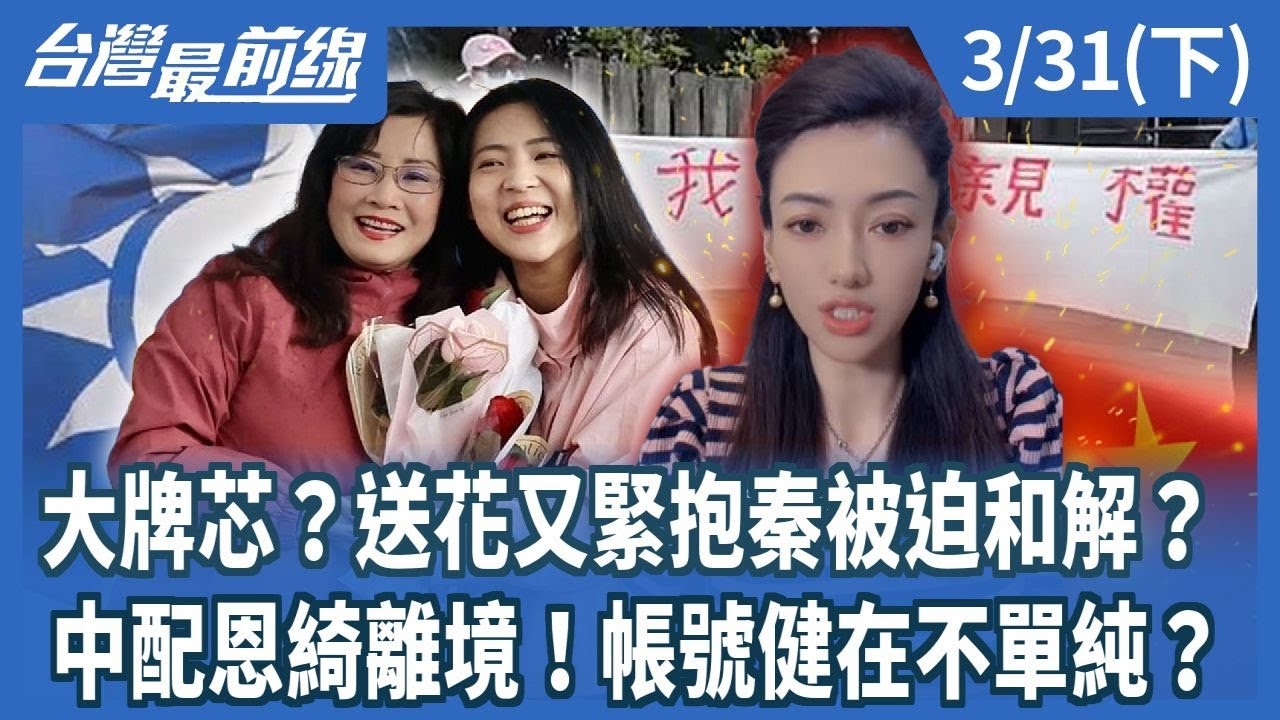 大牌芯？送花又緊抱秦被迫和解？中配恩綺離境！帳號健在不單純？